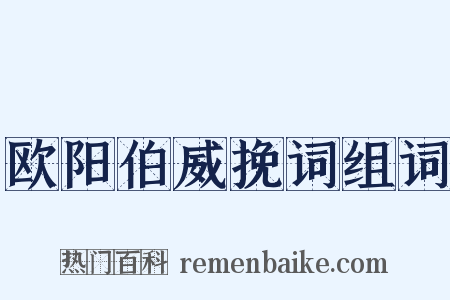 欧阳伯威挽词组词是什么意思的图片